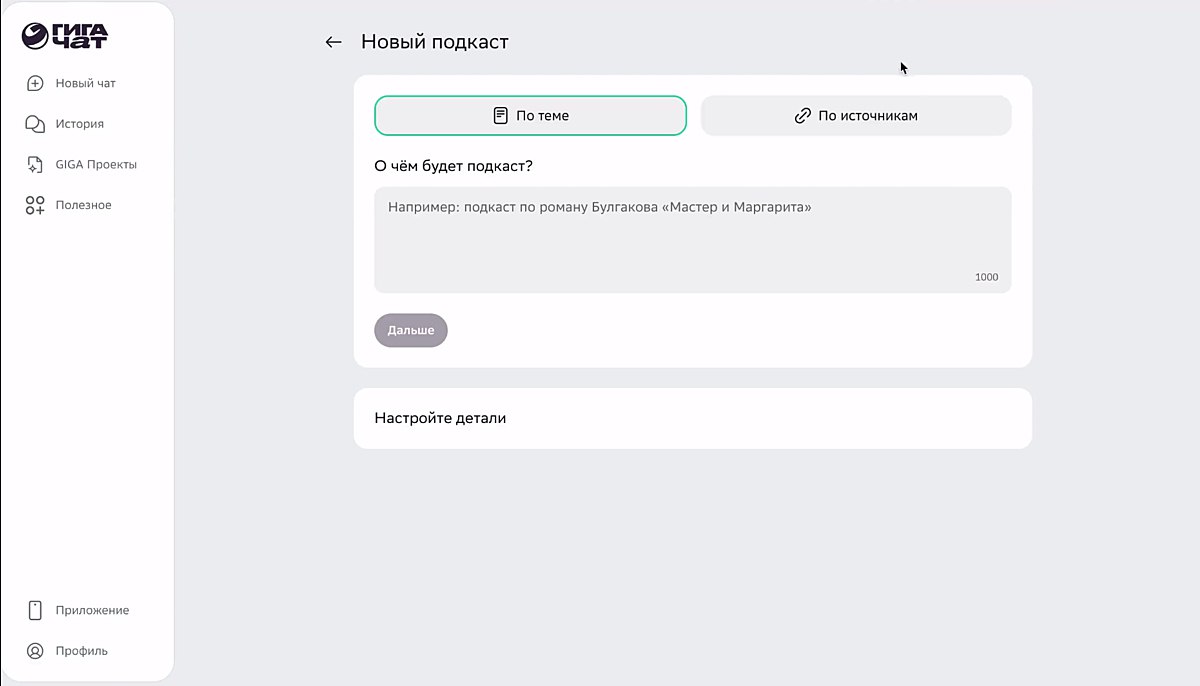 «Сбер» добавил функцию генерации подкастов в GigaChat
