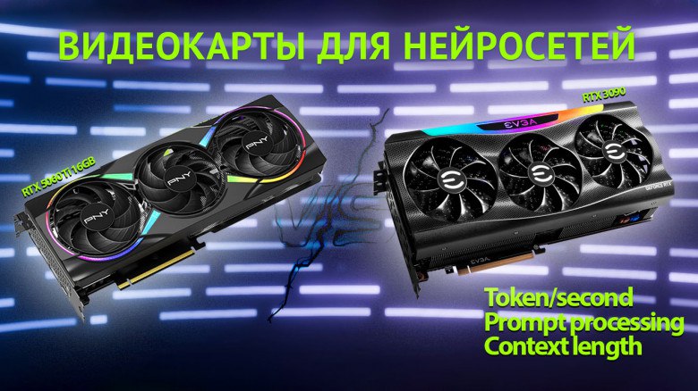 RTX 5060 Ti 16GB vs RTX 3090 24GB: Тест LLM-инференса для нейросетей