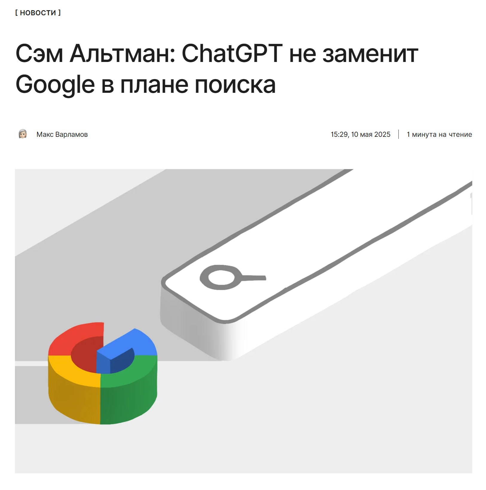 Сэм Альтман: ChatGPT не заменит Google, но превосходит в некоторых задачах