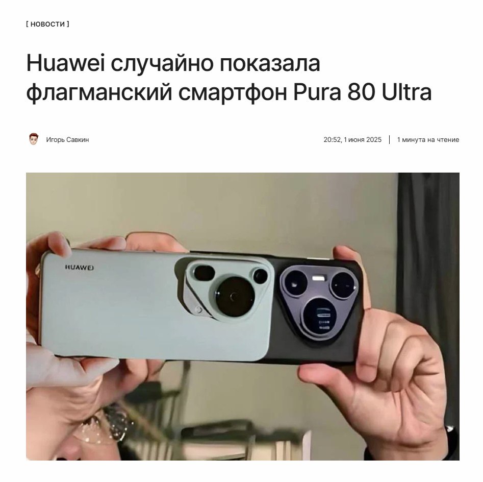 Huawei Pura 80 Ultra: Непреднамеренный анонс нового флагмана