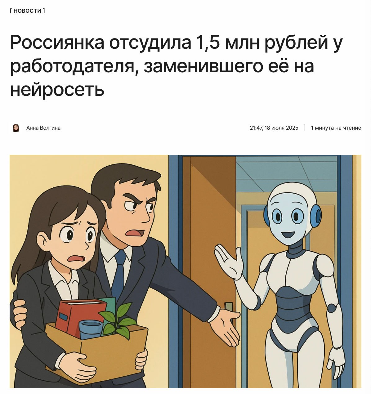 Компания выплатит 1,5 млн рублей за незаконное увольнение сотрудницы и замену её на ИИ