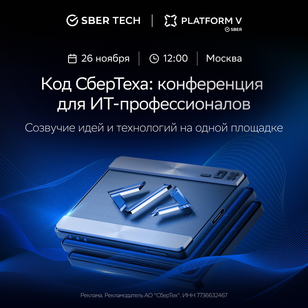 «Код СберТеха»: Конференция по ИТ-разработке в Москве