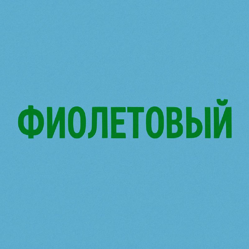 Ученые открыли новые цвета, видимые только в лаборатории