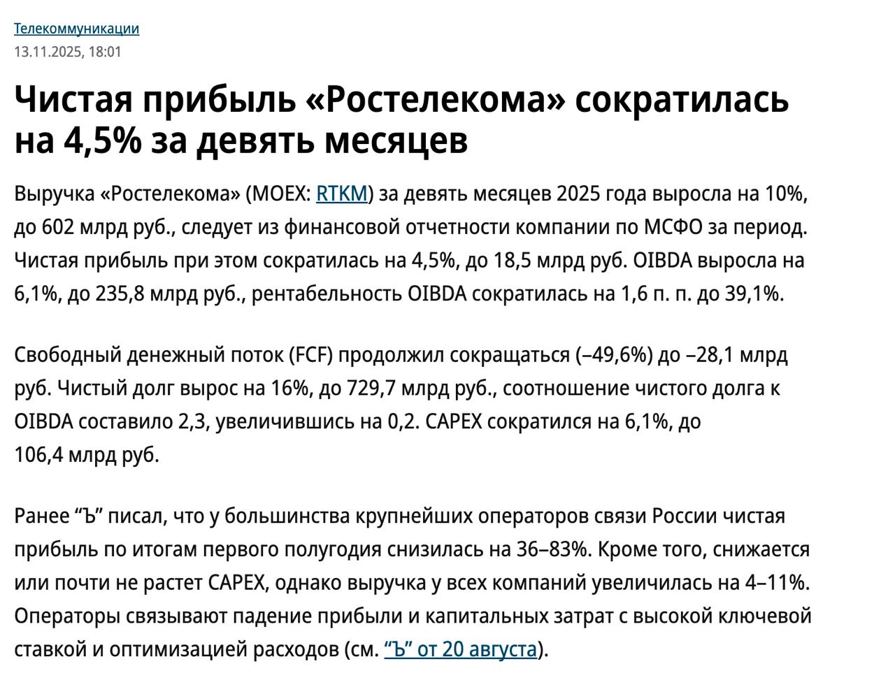Ростелеком: снижение прибыли и тенденции на рынке связи