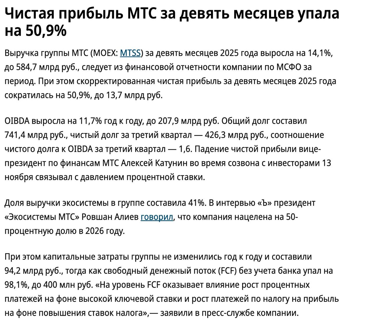 Отчет МТС: Рост выручки при падающей прибыли — что происходит?