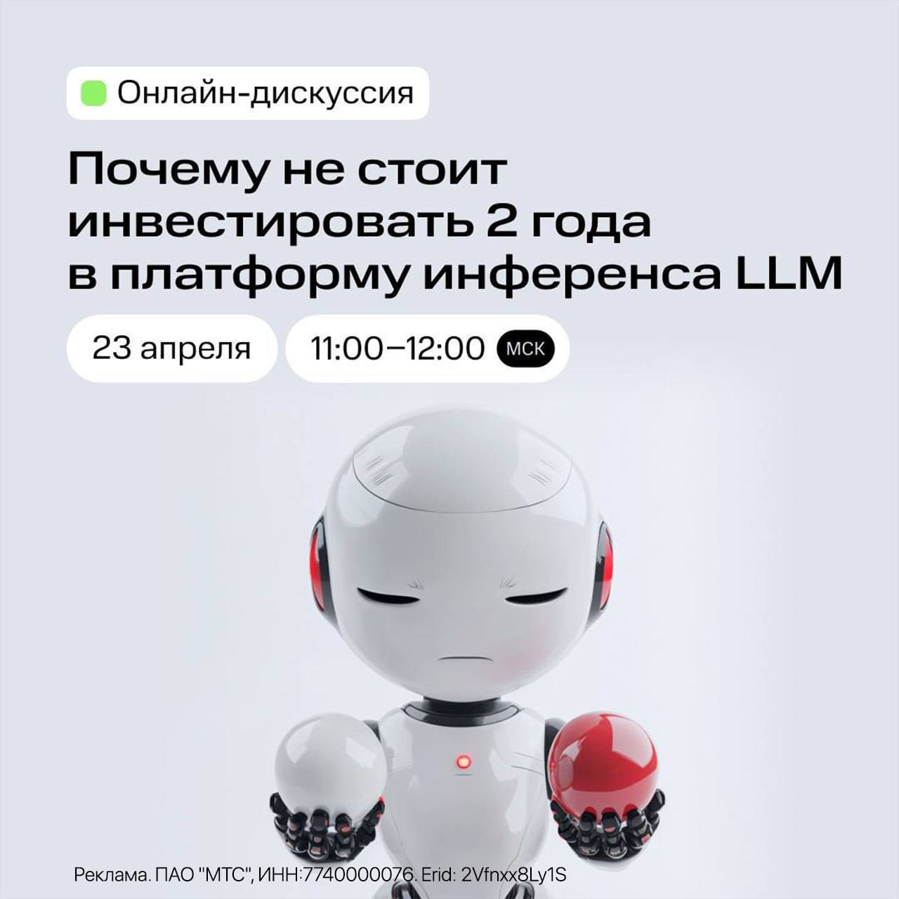 Вебинар MWS: Платформа для тестирования больших языковых моделей от МТС