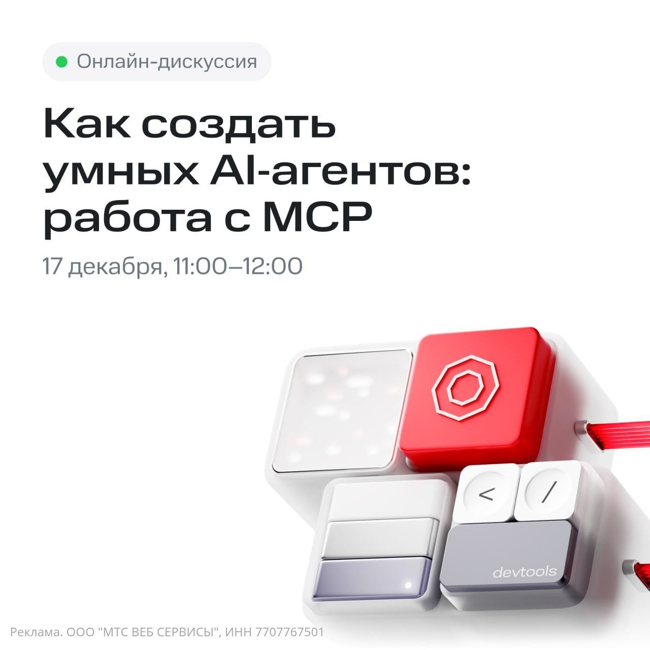 Вебинар: Создание умных AI-агентов с MCP для реальных задач