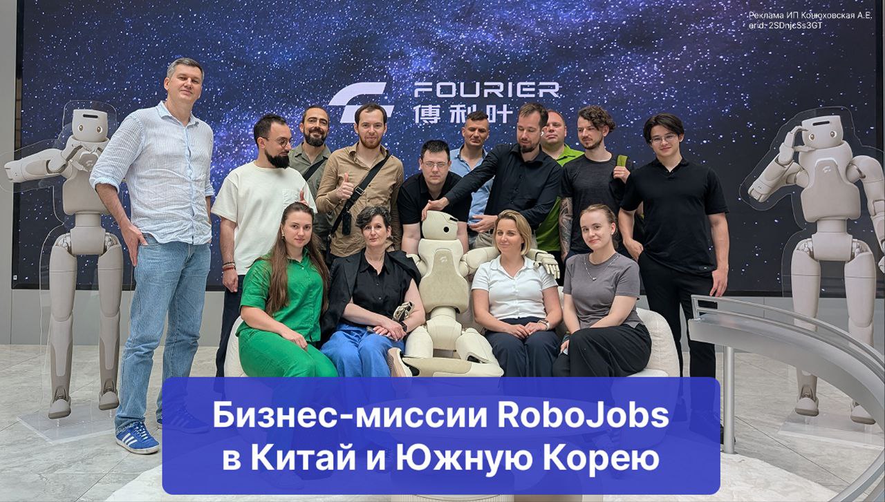 Бизнес-миссии RoboJobs в Китай и Южную Корею в 2025 году