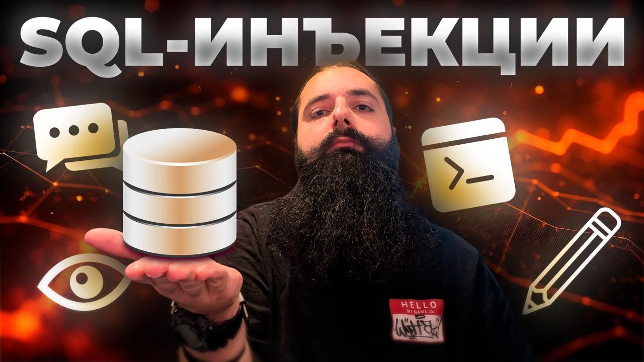 SQL-инъекции для начинающих - от теории к практике