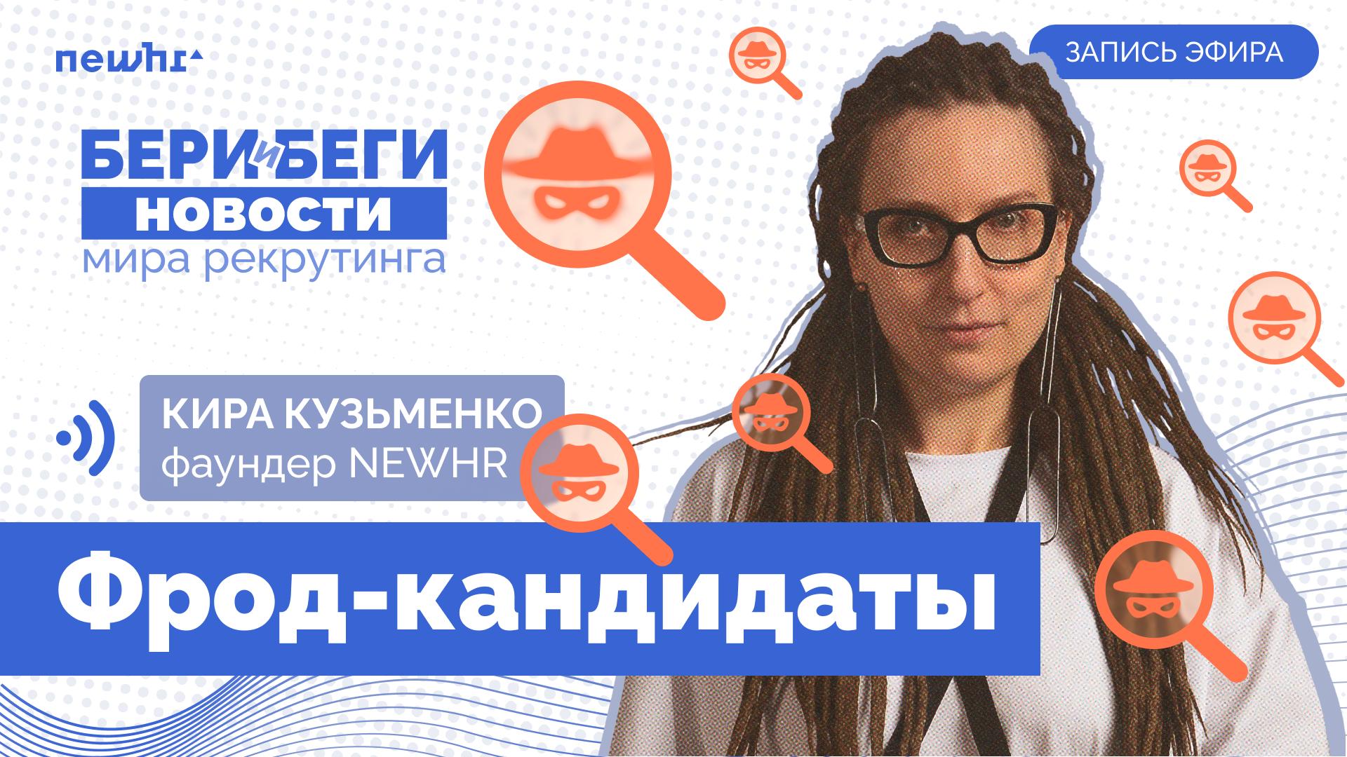 Запись эфира «Бери и беги» о фрод-кандидатах