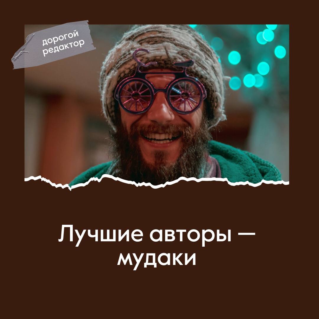 Как стать сильным автором: будь мудаком