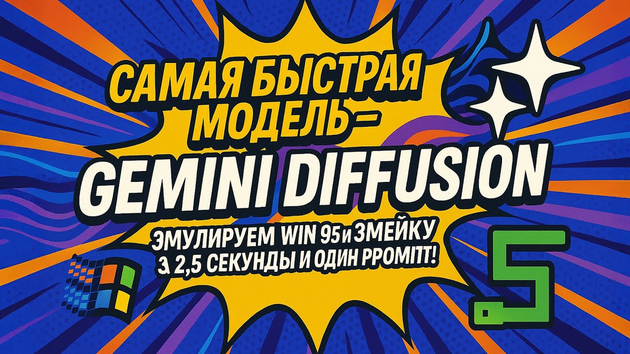 Gemini Diffusion: Новый подход к генерации кода и текста