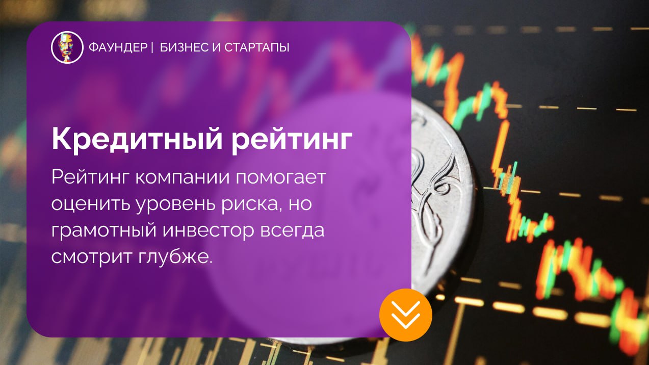 Кредитный рейтинг: инструмент анализа, а не догма