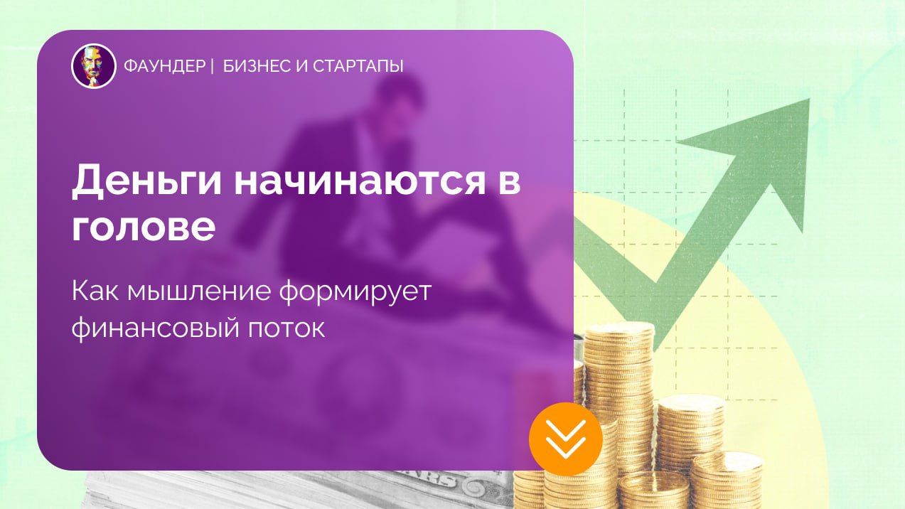 Финансовый успех начинается с мышления