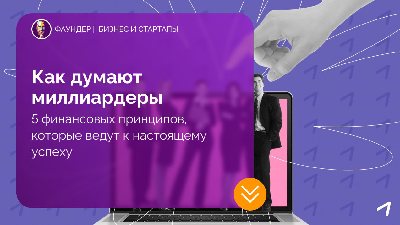 Как думают миллиардеры