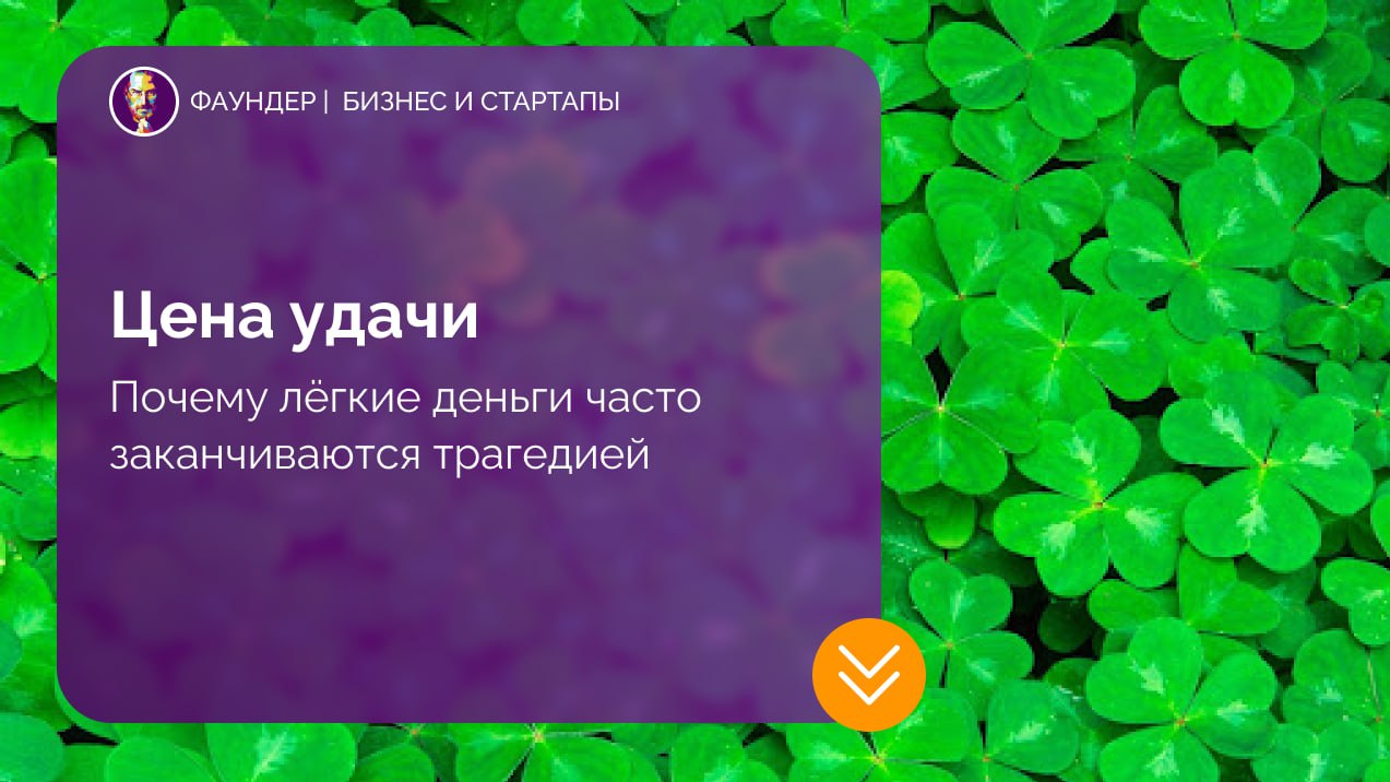 Цена удачи: почему мгновенное богатство часто приносит несчастье