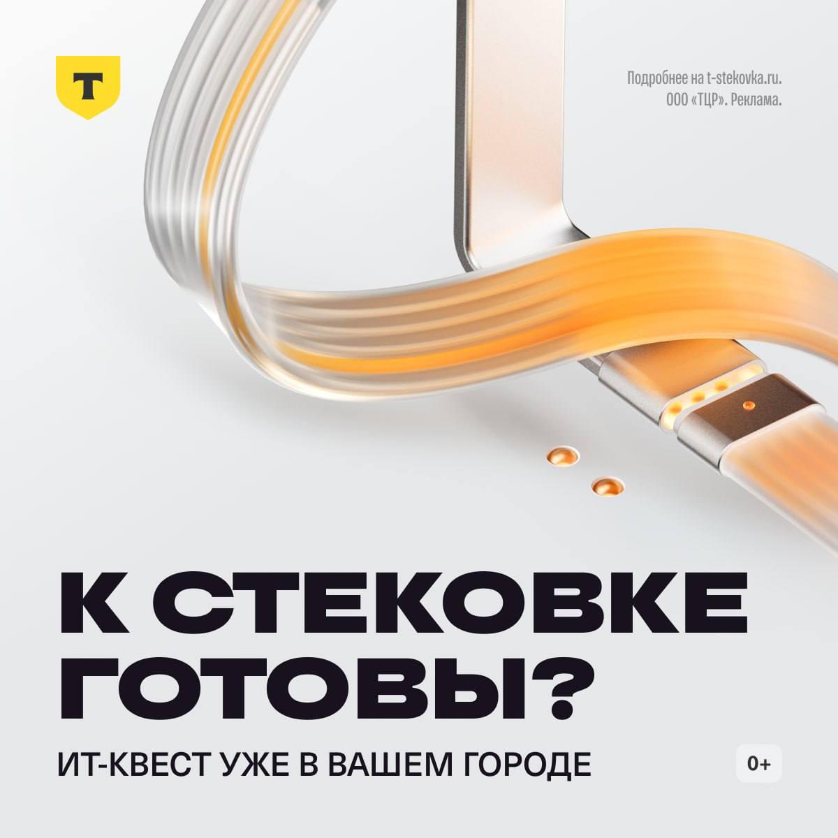 Т-Технологии проводят ИТ-квест «Стековка» в трех городах