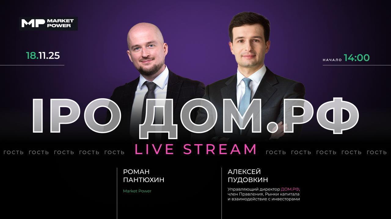 ДОМ.РФ обсудит IPO в прямом эфире Market Power