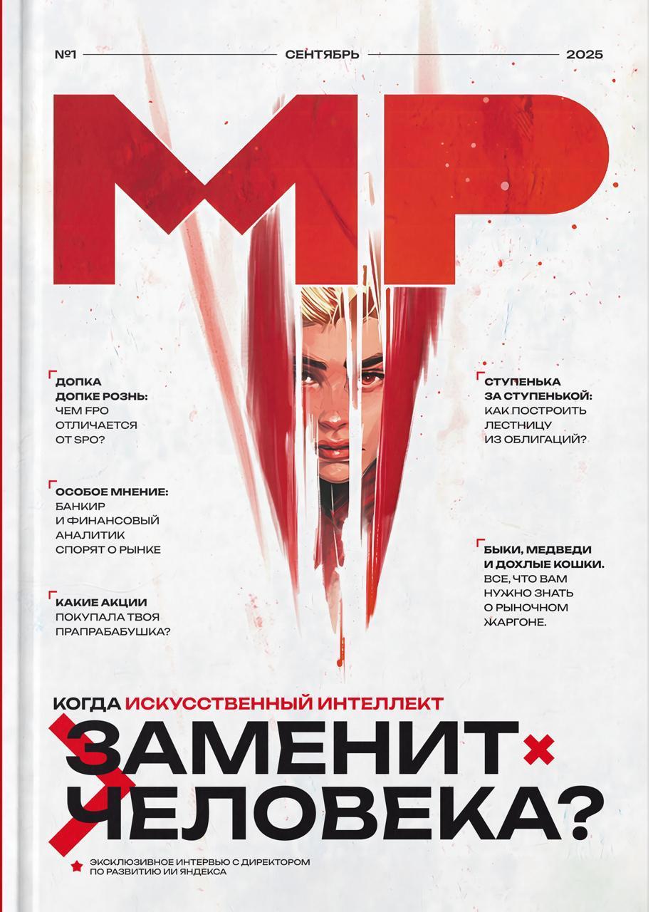 Новый журнал Market Power 2.0: ИИ, банкиры и акции