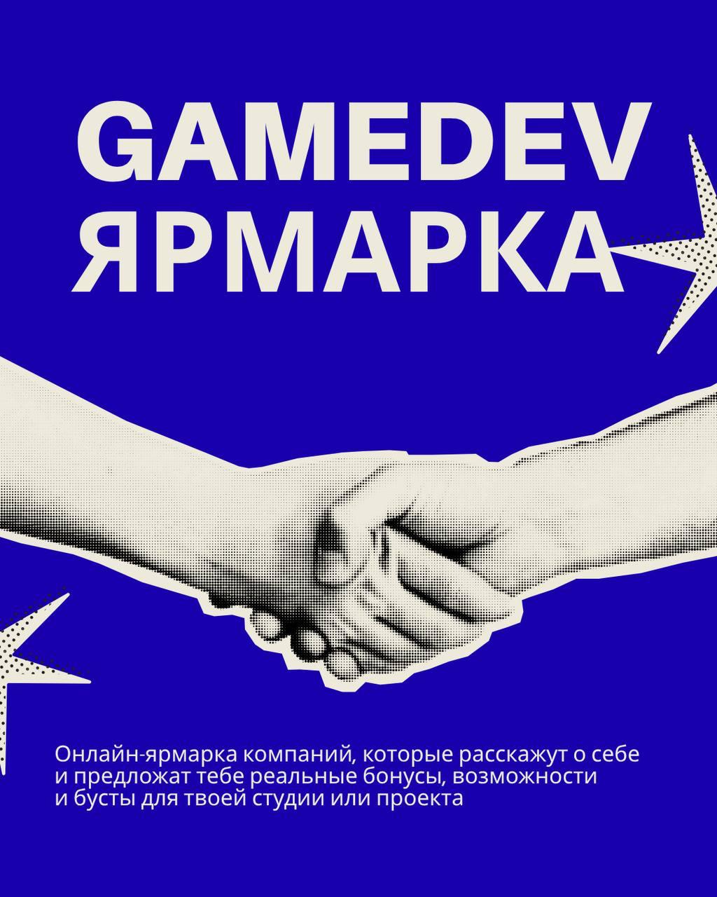 Геймдев Ярмарка!