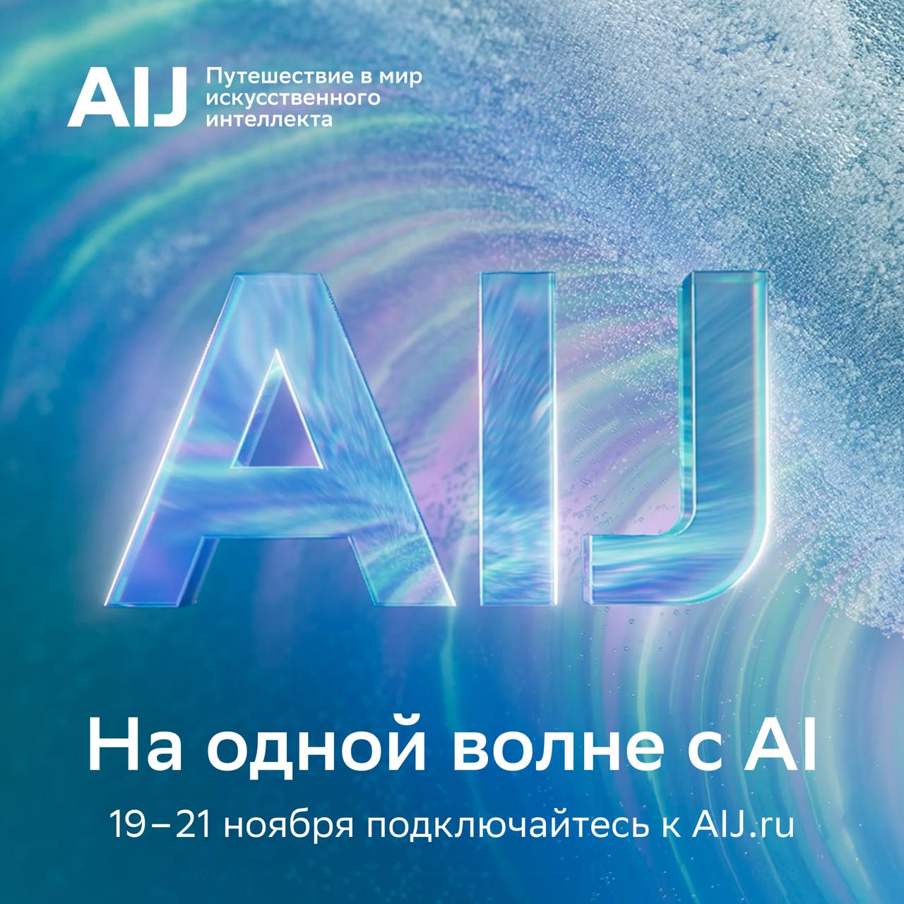 AI Journey Deep Dive: взгляд в будущее AI от Сбера