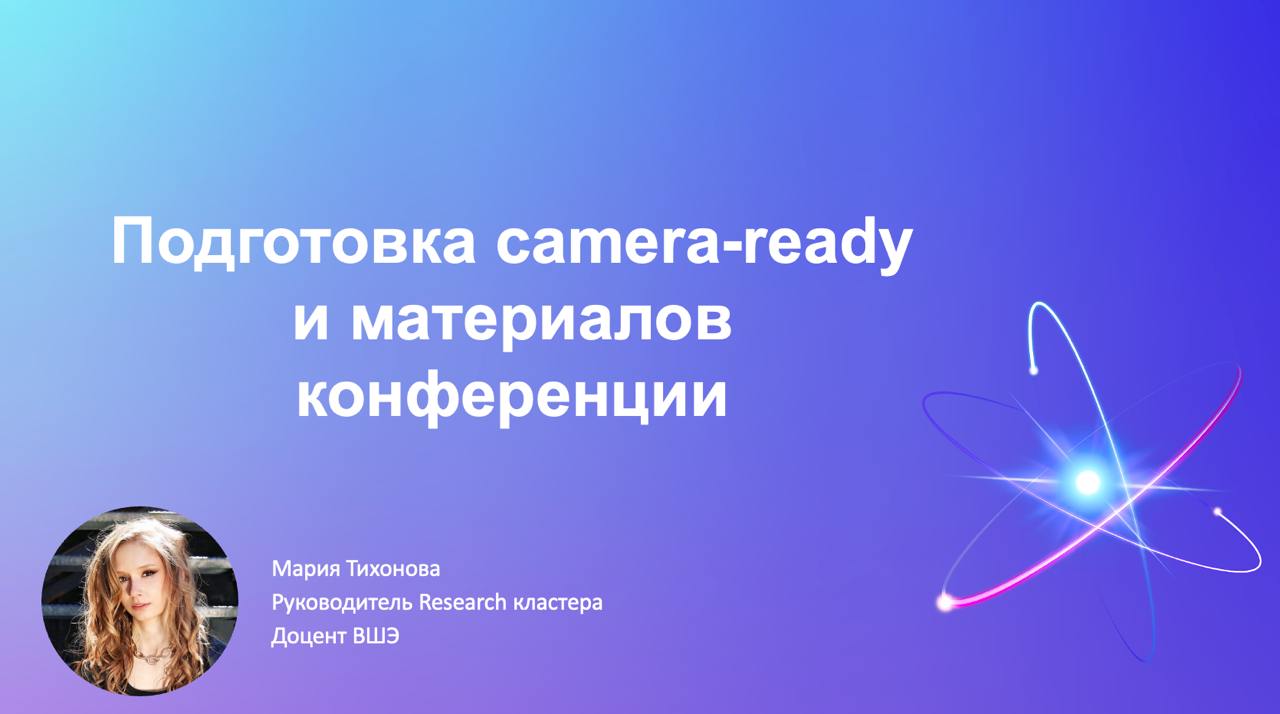 Подготовка camera-ready и материалов конференции
