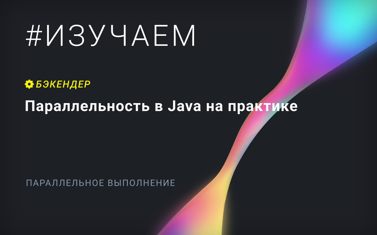 Параллельное выполнение в Java: Практическое руководство