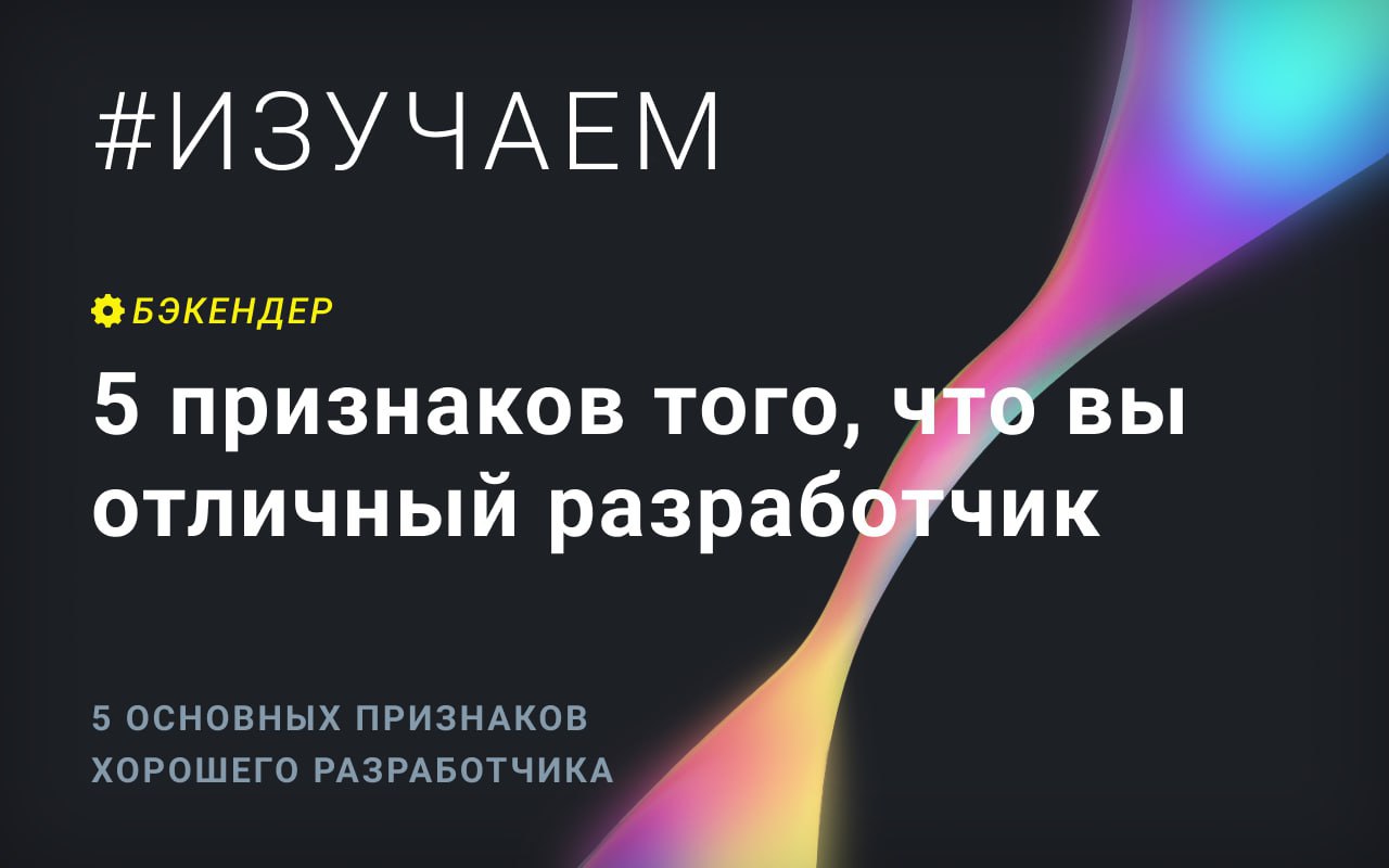 5 признаков хорошего разработчика