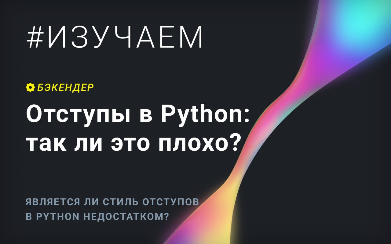 Отступы в Python: так ли это плохо?