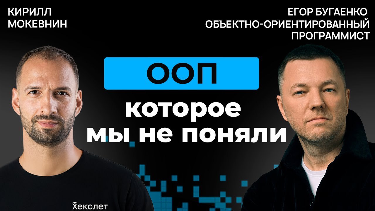 Егор Бугаенко об ООП, техдолге и архитектуре будущего в эпоху LLM