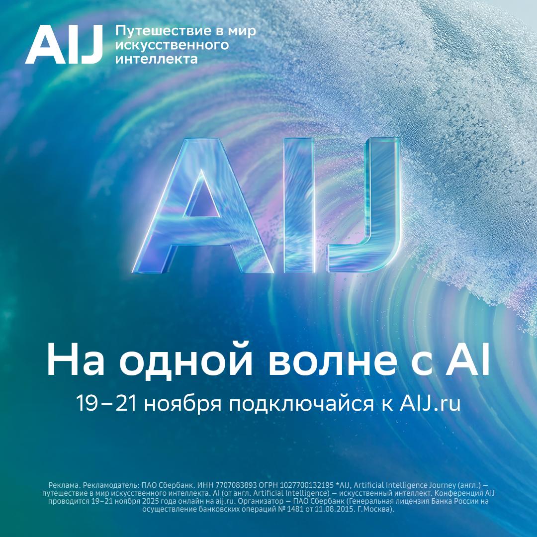 AI Journey Deep Dive от Сбера: взгляд в будущее GenAI