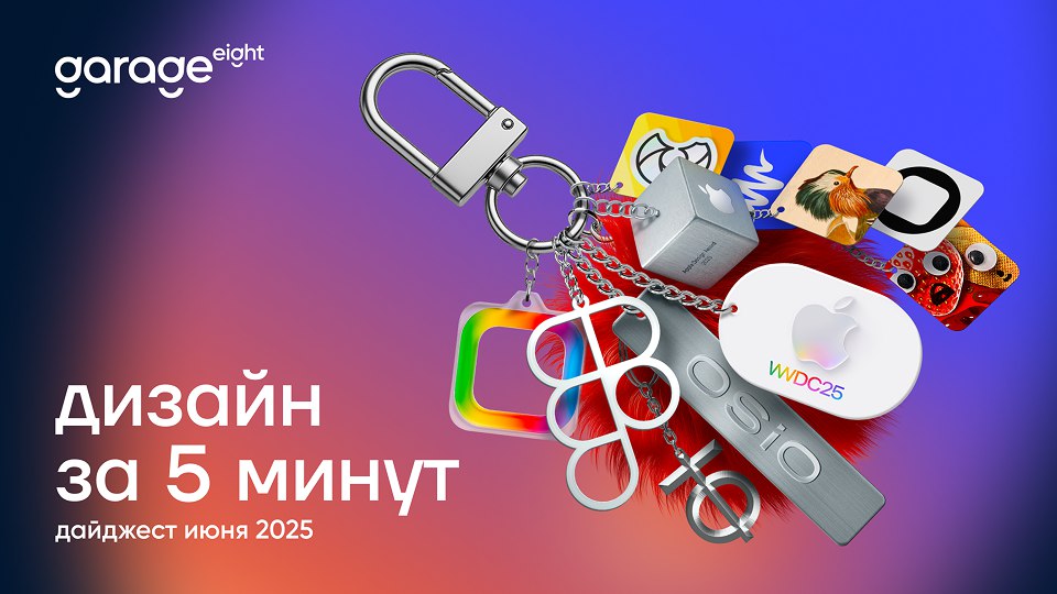 Главные новости дизайна за июнь: Обзор от Garage Eight