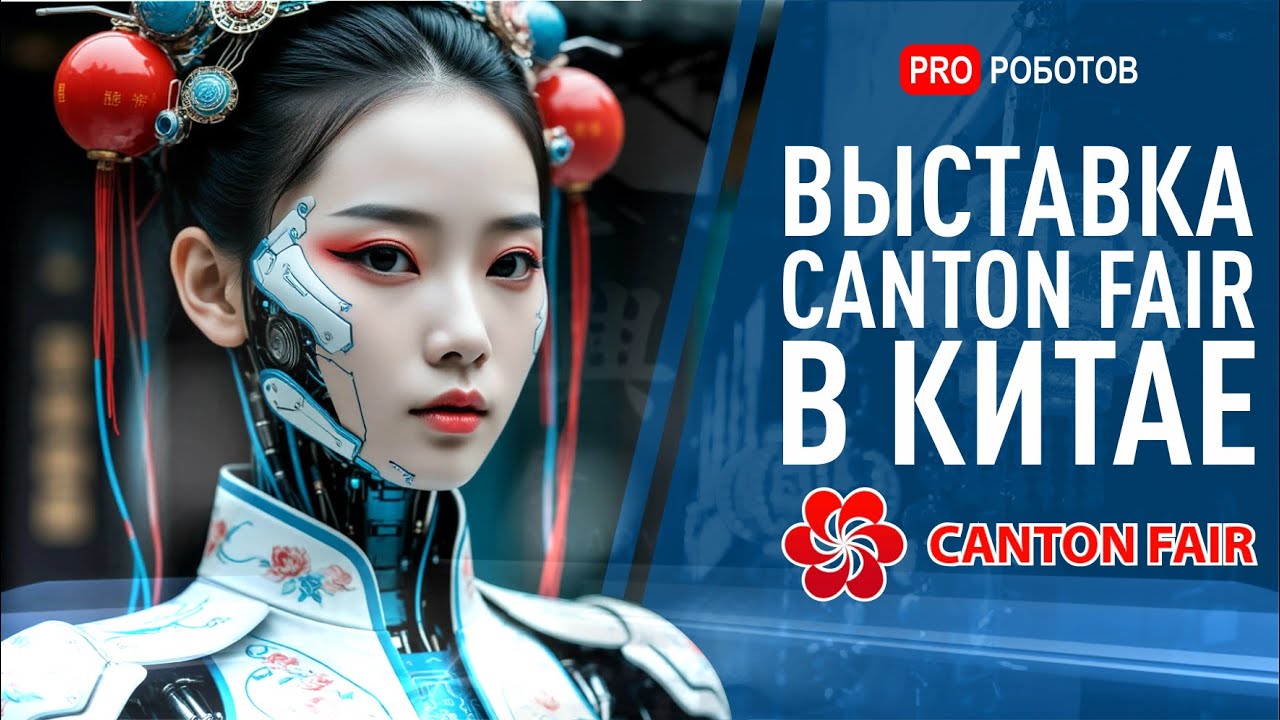 Технологии будущего на 138-й Кантонской ярмарке: роботы, ИИ и умные города Китая