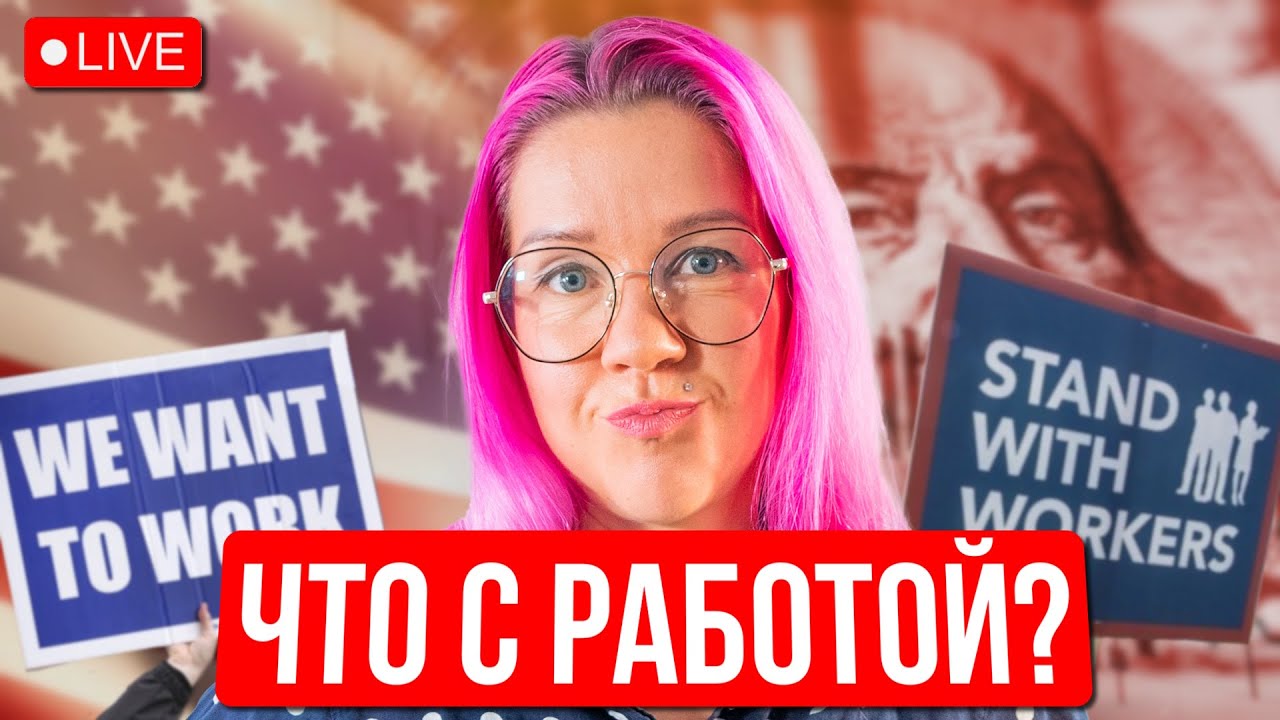 Прямой эфир: Карьера и жизнь в США с экспертом