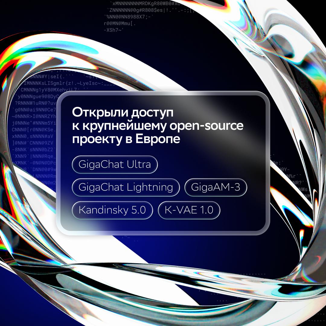 Сбер представил крупнейший Open-Source AI в Европе