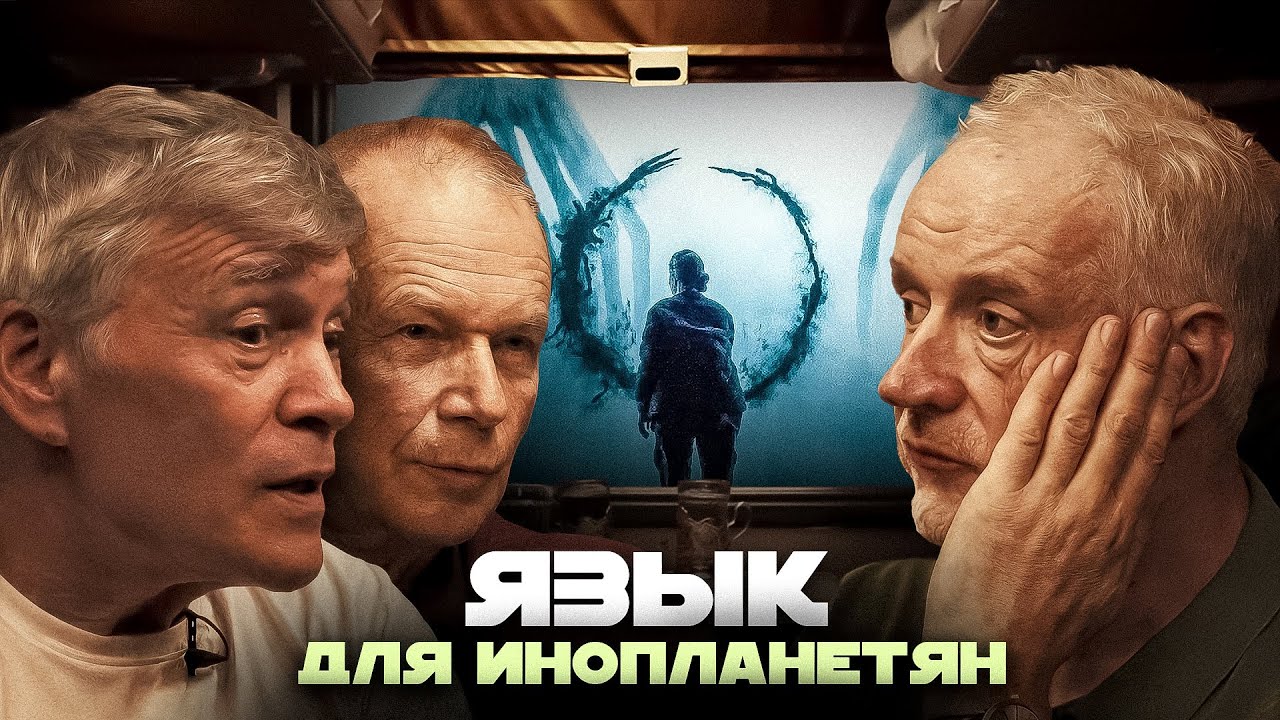 Единый язык для человечества: обсуждение с Алексеем Семихатовым, Владимиром Сурдиным и Дмитрием Петровым