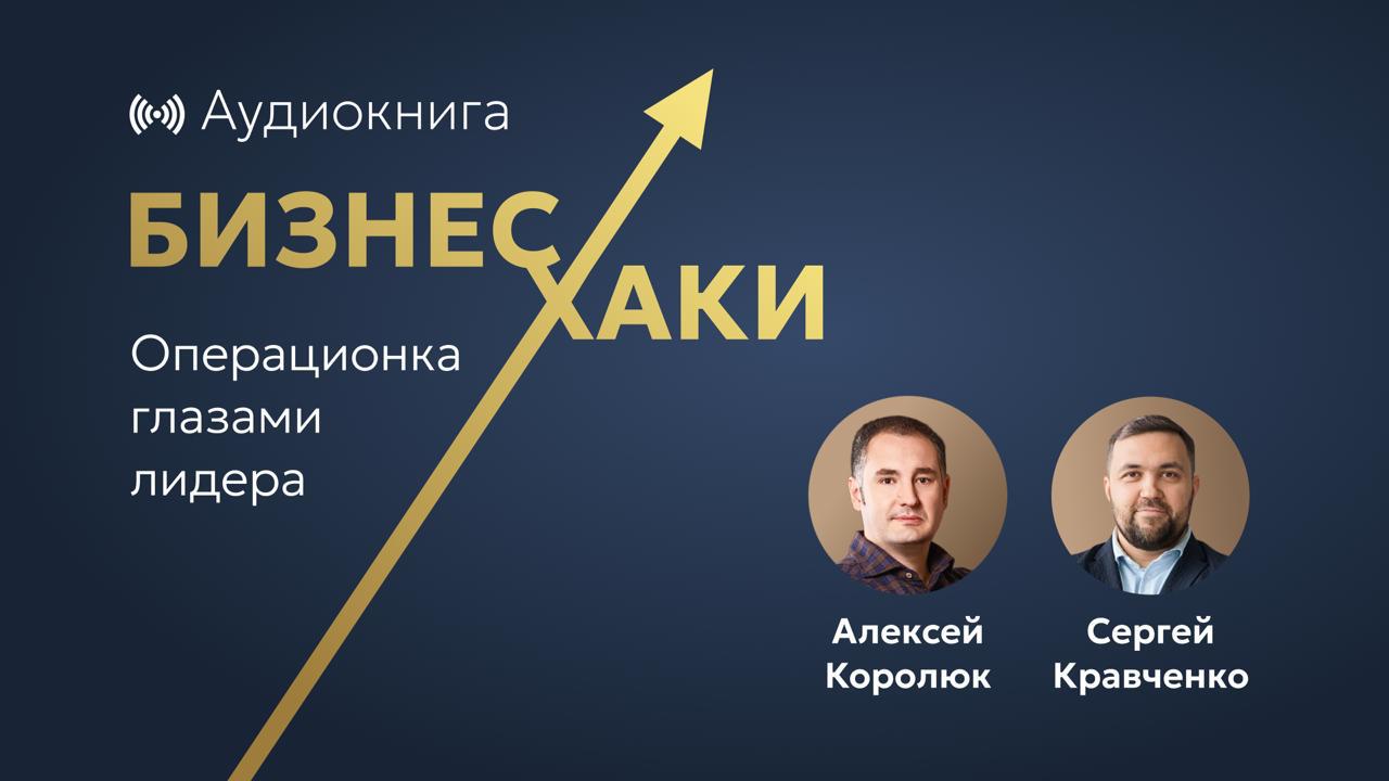 Аудиокнига "Бизнес-хаки. Операционка глазами лидера" - опыт предпринимателей