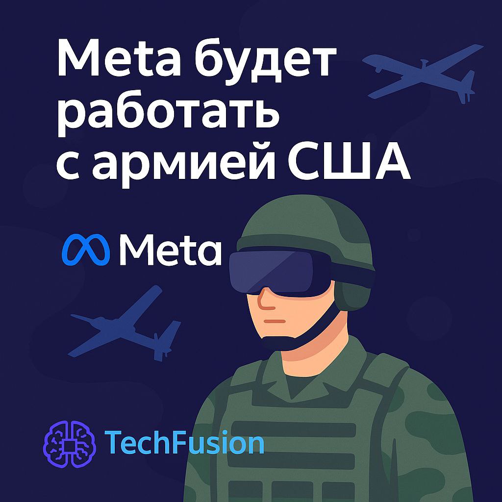 Meta разрабатывает VR для армии США: от метавселенной к военным технологиям